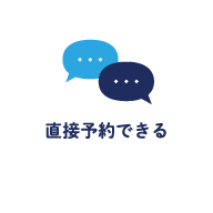 直接予約できる