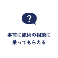 事前に施術の相談に乗ってもらえる